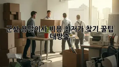 군산 용달이사 비용 최저가 찾기: 꿀팁 대방출!
