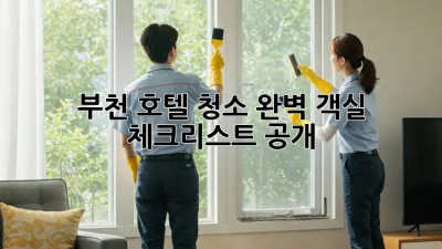 부천 호텔 청소💎 완벽 객실🧹 체크리스트 공개! 💯