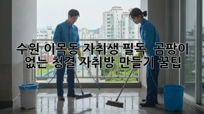 수원 이목동 자취생 필독! ✨ 곰팡이 없는 청결 자취방 만들기 꿀팁 🏡