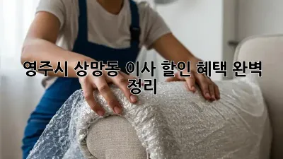 영주시 상망동 이사 할인 혜택 완벽 정리!