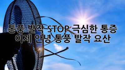 💥통풍 발작 STOP!💥 극심한 통증, 이제 안녕! #통풍 #발작 #요산