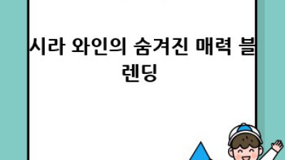 시라 와인🍷 완벽 가이드: 맛과 향의 세계로! #와인 #시라