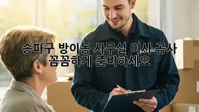 송파구 방이동 사무실 이사 공사, 꼼꼼하게 준비하세요!