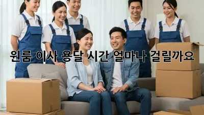 원룸 이사 용달, 시간 얼마나 걸릴까요?